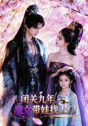 闭关九年,魔女带娃找上门(60集) 闭关九年,魔女带娃找上门(60集)精彩好看的短剧