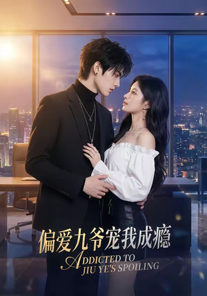偏爱九爷宠我成瘾（95集）精彩短剧抢先看
