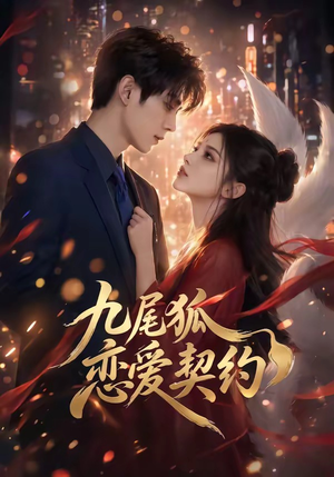 九尾狐恋爱契约（81集）爆款热门短剧