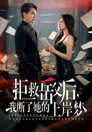 拒救岳父后，我断了她的上岸梦（81集）无需充值尽情看