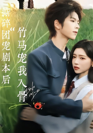 撕碎团宠剧本后，竹马宠我入骨（60集）红果短剧免费看