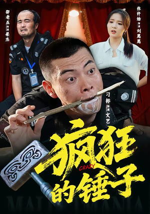 疯狂的锤子(80集) 疯狂的锤子(80集)短剧抢先看全集