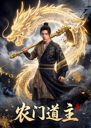 农门道主（47集）短剧太好看