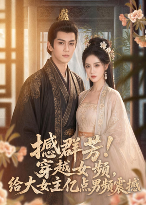 撼群芳!穿越女频,给大女主亿点男频震撼(76集) 撼群芳!穿越女频,给大女主亿点男频震撼(76集)演的怎么样