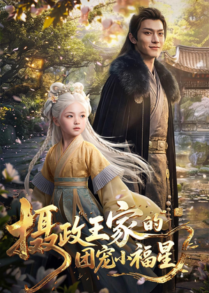 摄政王家的团宠小福星(67集) 摄政王家的团宠小福星(67集)短剧爆款推荐