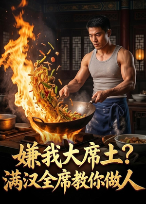 嫌我大席土？满汉全席教你做人（57集）火爆热门短剧