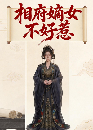 相府嫡女不好惹（19集）看到了大结局
