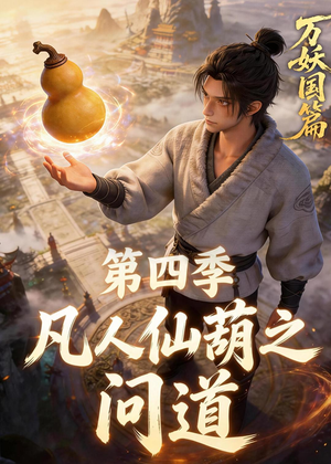 凡人仙葫之问道第四季（64集）好看短剧追不停