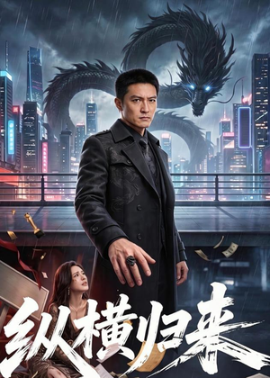 纵横归来(77集) 纵横归来(77集)免费短剧完整版