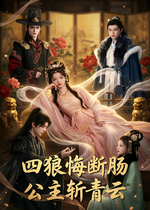 四狼悔断肠,公主斩青云（63集）在哪里可以看