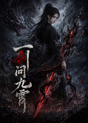 一剑问九霄(80集) 一剑问九霄(80集)在线免费观看