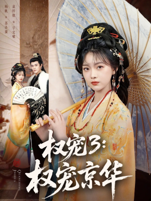 权宠3:权宠京华(78集) 权宠3:权宠京华(78集)短剧太精彩了