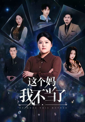 这个妈我不当了（69集）排行榜前十短剧