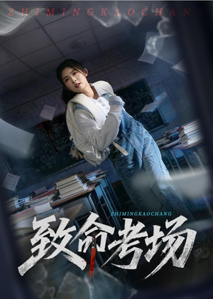 致命考场（59集）在线免费观影