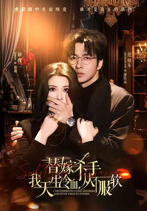 替嫁入局：我生来难驯，从不服软（70集）全网独播免费看