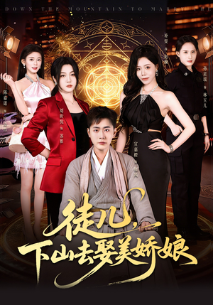 徒儿，下山去娶美娇娘（75集）精彩短剧看全集