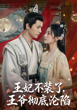 王妃不装了,王爷彻底沦陷(53集) 王妃不装了,王爷彻底沦陷(53集)更新时间