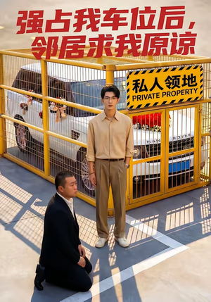 强占我车位后，邻居求我原谅（30集）热门短剧排行榜