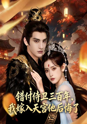 错付侍卫三百年，我嫁入天宫他后悔了（81集）免费短剧完整版