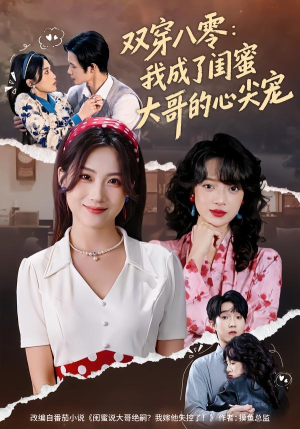 双穿八零：我成了闺蜜大哥的心尖宠（80集）爆火短剧抢先看