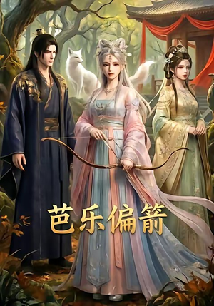 芭乐偏箭(40集) 芭乐偏箭(40集)精彩短剧看全集