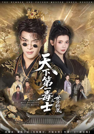 天下第一毒士之世子折凰（82集）这短剧太好看了