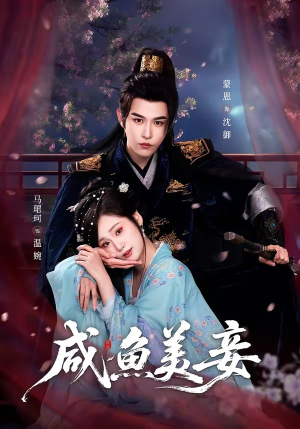 咸鱼美妾（70集）简直不要太好看