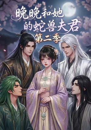 晚晚和她的蛇兽夫君第二季（101集）高清无码免费看