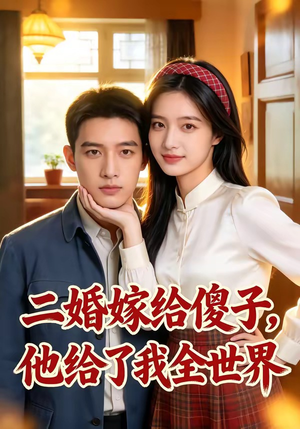 二婚嫁给傻子，他给了我全世界（75集）追短剧看全集