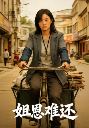 姐恩难还（80集）短剧太精彩了