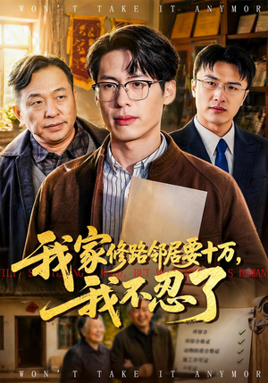 我家修路邻居要十万,我不忍了(97集) 我家修路邻居要十万,我不忍了(97集)精彩短剧来袭