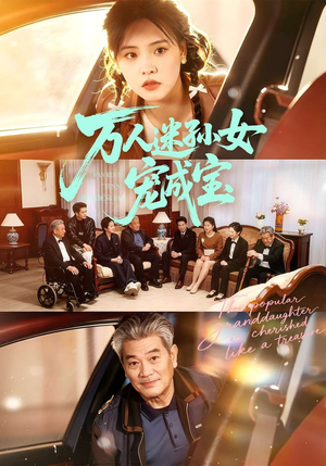 万人迷孙女宠成宝（79集）短剧太上头了