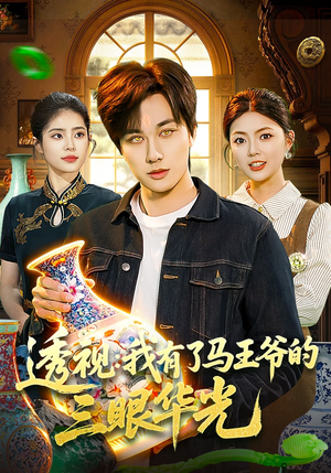 透视：我有了马王爷的三眼华光（108集）热门火爆短剧