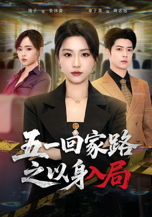 五一回家路之以身入局(61集) 五一回家路之以身入局(61集)高清画质免费看