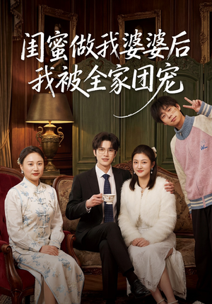 闺蜜做我婆婆后我被全家团宠（50集）短剧全集免费看