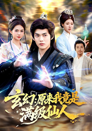 玄幻：原来我竟是满级仙人（94集）今日短剧分享