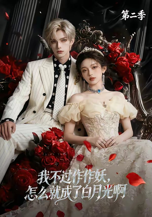 我不过作作妖，怎么就成了白月光啊第二季（67集）真的太好看了