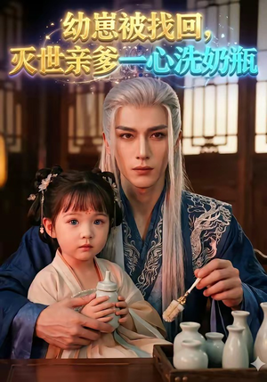 幼崽被找回，灭世亲爹一心洗奶瓶（67集）看到大结局
