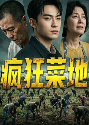 疯狂菜地(22集) 疯狂菜地(22集)恋爱短剧分享