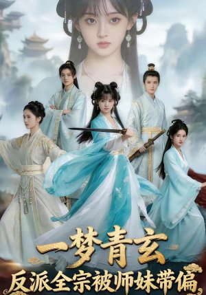一梦青玄,反派全宗被师妹带偏(71集) 一梦青玄,反派全宗被师妹带偏(71集)火爆热门短剧