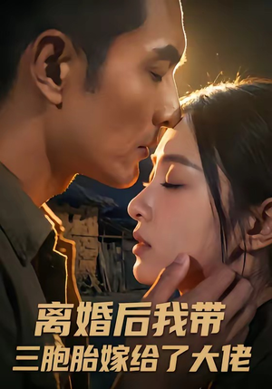 离婚后我带三胞胎嫁给了大佬（71集）无需会员免费看