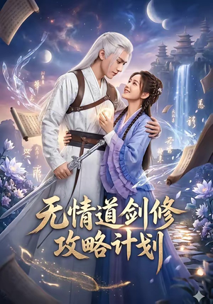 无情道剑修攻略计划(78集) 无情道剑修攻略计划(78集)真的太精彩了