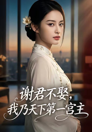 谢君不娶,我乃天下第一宫主(67集) 谢君不娶,我乃天下第一宫主(67集)最新热播短剧