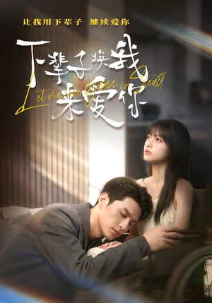 下辈子换我来爱你（41集）夸克在线观看