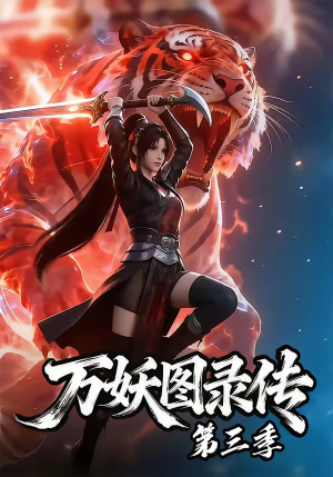 万妖图录传第三季（58集）战神短剧推荐