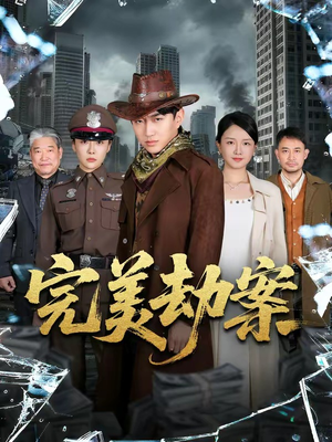 完美劫案（72集）独家短剧免费看