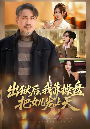 出狱后,我靠操盘把女儿宠上天(59集) 出狱后,我靠操盘把女儿宠上天(59集)短剧热播中