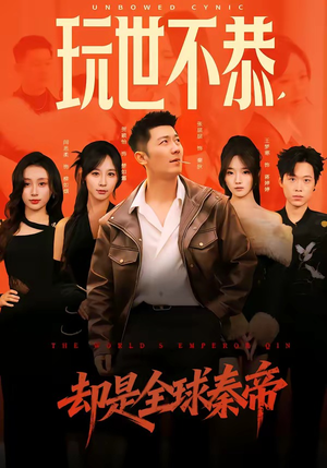 玩世不恭，却是全球秦帝（60集）免费在线看