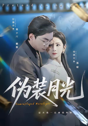 伪装月光(98集) 伪装月光(98集)在线播放