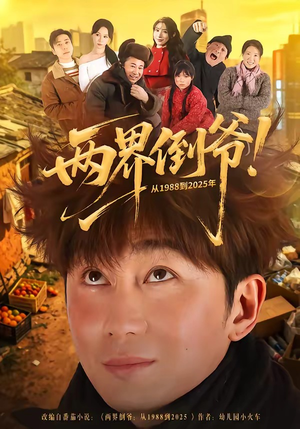 两界倒爷！从1988到2025年（96集）剧好看短剧推荐